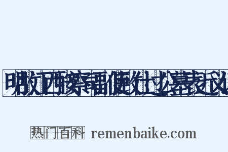 明故江西按察司副使致仕过公墓表近义词是什么意思的图片